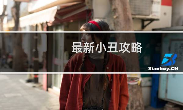 最新小丑攻略
