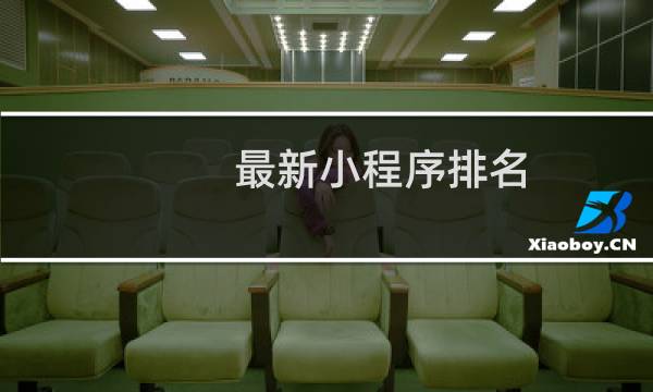 最新小程序排名