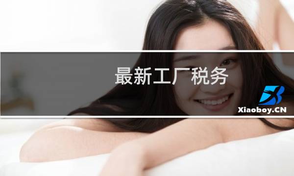 最新工厂税务
