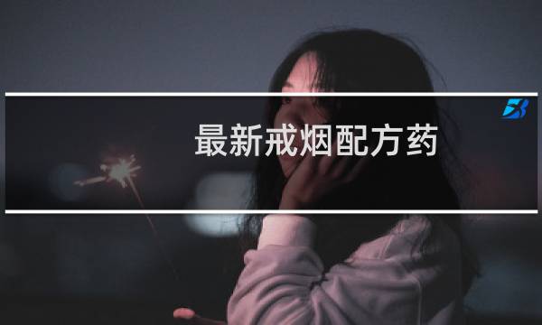 最新戒烟配方药