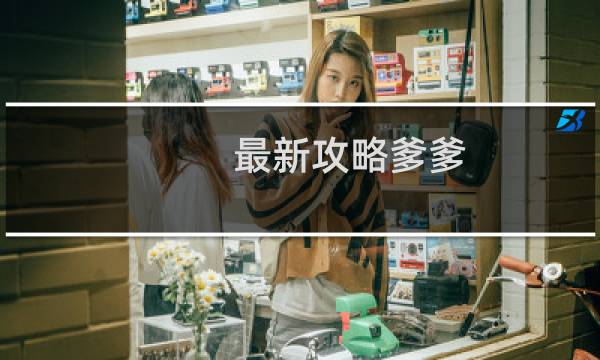 最新攻略爹爹