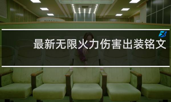 最新无限火力伤害出装铭文