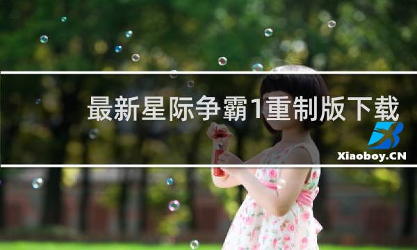 最新星际争霸1重制版下载