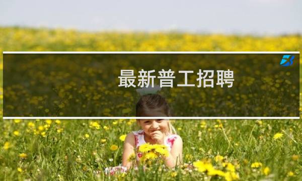 最新普工招聘