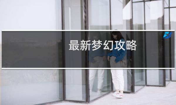 最新梦幻攻略