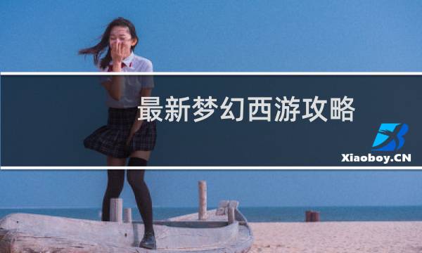最新梦幻西游攻略