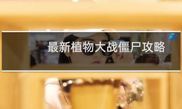 最新植物大战僵尸攻略