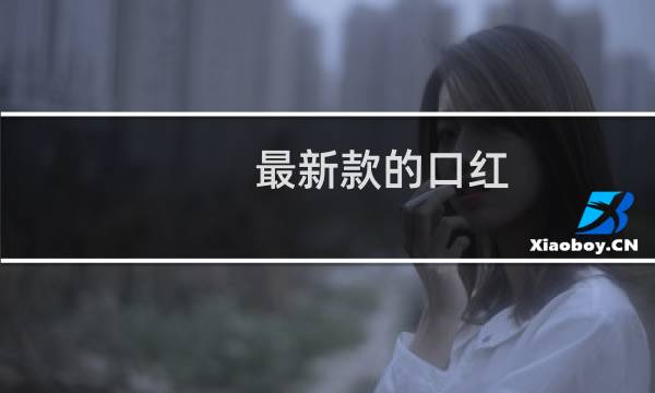 最新款的口红