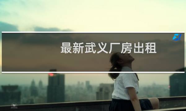最新武义厂房出租