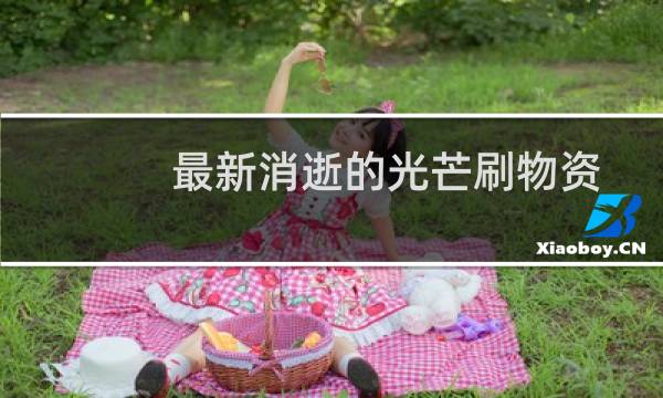 最新消逝的光芒刷物资