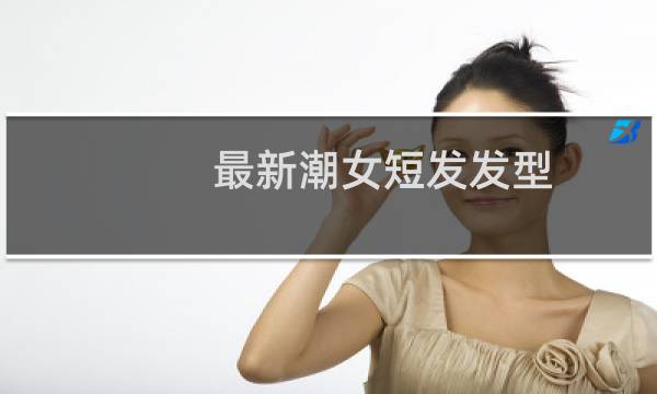 最新潮女短发发型