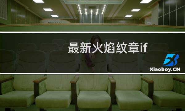 最新火焰纹章if
