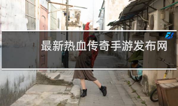 最新热血传奇手游发布网