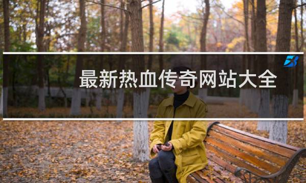 最新热血传奇网站大全