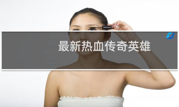 最新热血传奇英雄