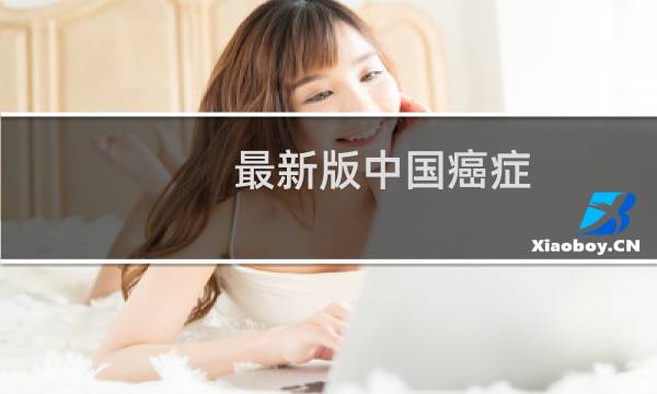 最新版中国癌症