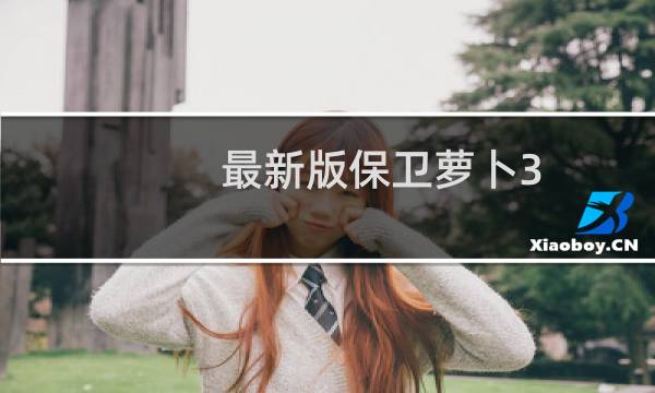 最新版保卫萝卜3