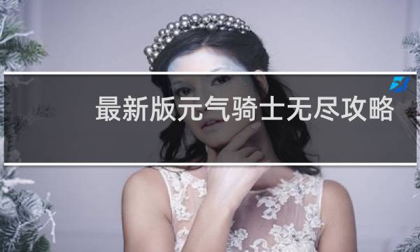 最新版元气骑士无尽攻略