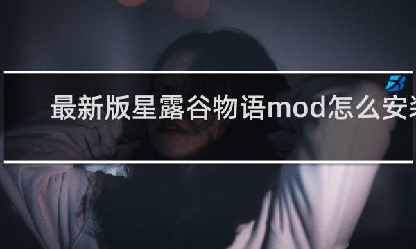 最新版星露谷物语mod怎么安装