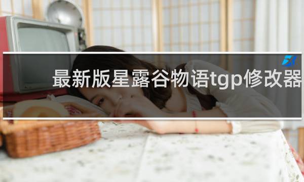 最新版星露谷物语tgp修改器