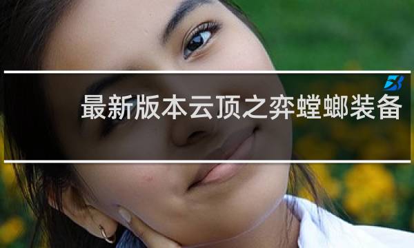 最新版本云顶之弈螳螂装备