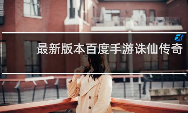 最新版本百度手游诛仙传奇