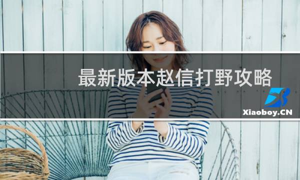 最新版本赵信打野攻略