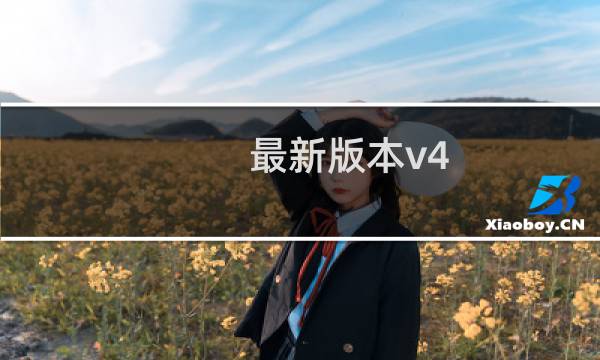 最新版本v4.1的4399游戏盒