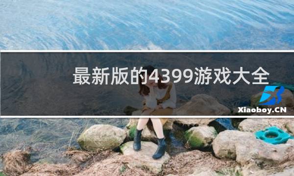 最新版的4399游戏大全