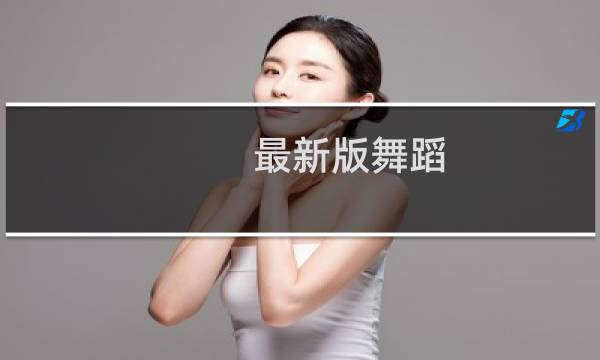 最新版舞蹈