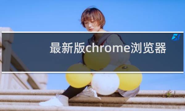 最新版chrome浏览器