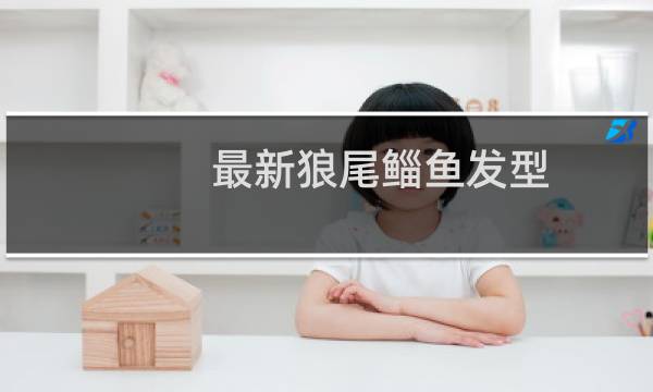 最新狼尾鲻鱼发型