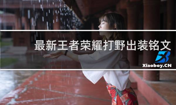 最新王者荣耀打野出装铭文