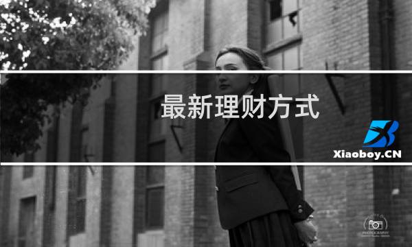 最新理财方式