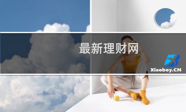 最新理财网