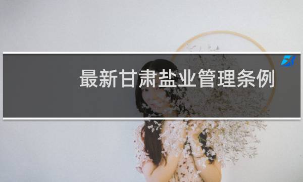 最新甘肃盐业管理条例