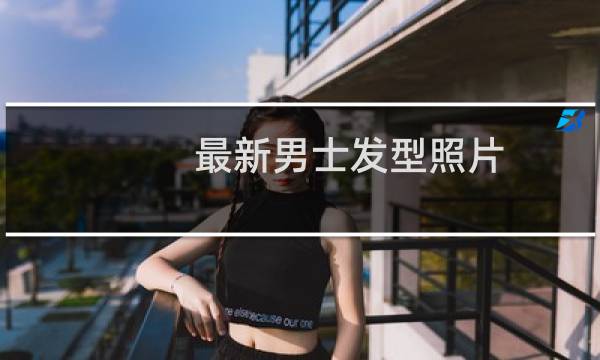 最新男士发型照片