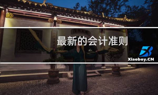 最新的会计准则