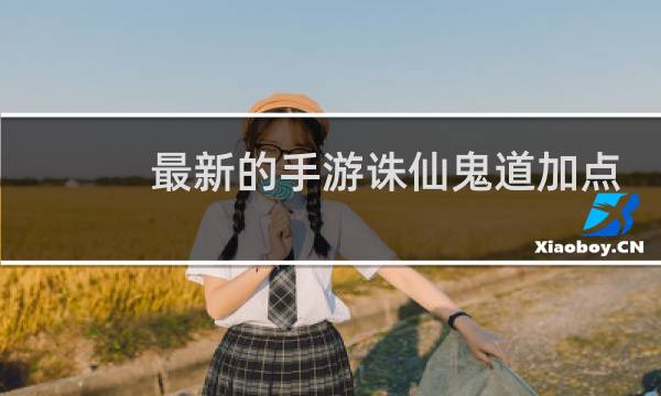 最新的手游诛仙鬼道加点
