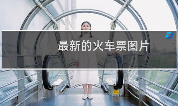 最新的火车票图片