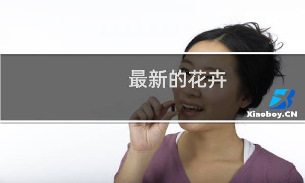 最新的花卉