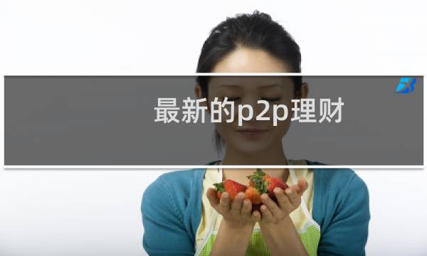 最新的p2p理财