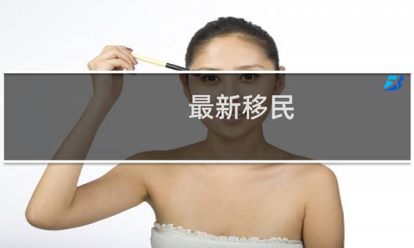 最新移民