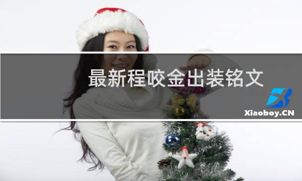最新程咬金出装铭文