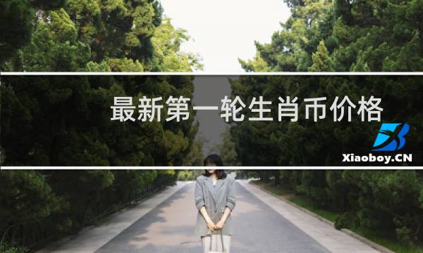 最新第一轮生肖币价格