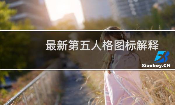 最新第五人格图标解释