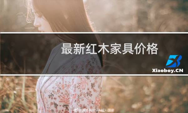 最新红木家具价格