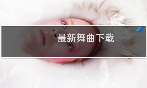最新舞曲下载