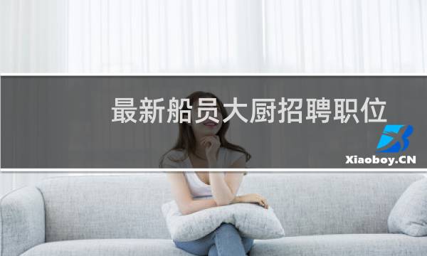 最新船员大厨招聘职位