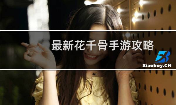 最新花千骨手游攻略